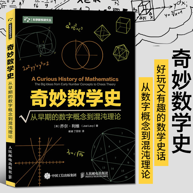 奇妙数学史从早期的数字概念到混沌理论自然哲学的数学原理史工科分析手册古今思想学习与生活文化简史初等研究概论的故事应用