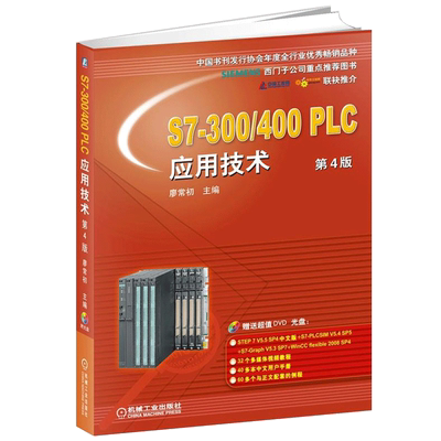 S7-300/400 PLC应用技术 第4版 廖常初 西门子plc编程入门书籍教程 西门子S7300/400技术教程教材书 电气控制与PLC应用技术手册