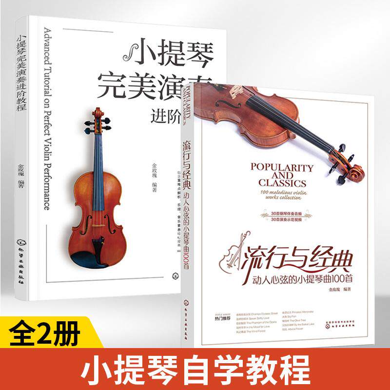 流行与经典动人心弦的小提琴曲100首+小提琴**演奏进阶教程全2册 零基础初学者自学入门教程谱书歌曲世界名曲练习曲曲谱琴谱谱子