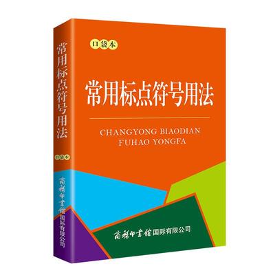 常用标点符号用法 袖珍书口袋本 标点符号用法解读 积累句号问号叹号逗号等用法详解积累多音字同音字动词形容词的地得用法详解