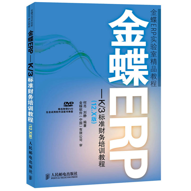 金蝶ERP-K/3标准财务培训教程(12.X版)*DVD光盘 金蝶K3教程会计计算机教材金蝶K3WISE财务报表分析书财务软件系统安装账套管理书籍