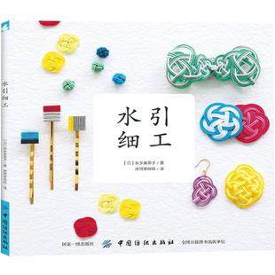 水引细工 细工花手工书饰品制作书籍定制技法大全胸针耳环项链手环制作基础知识花饰制作步骤方法图解色彩搭配编织书饰品制作diy