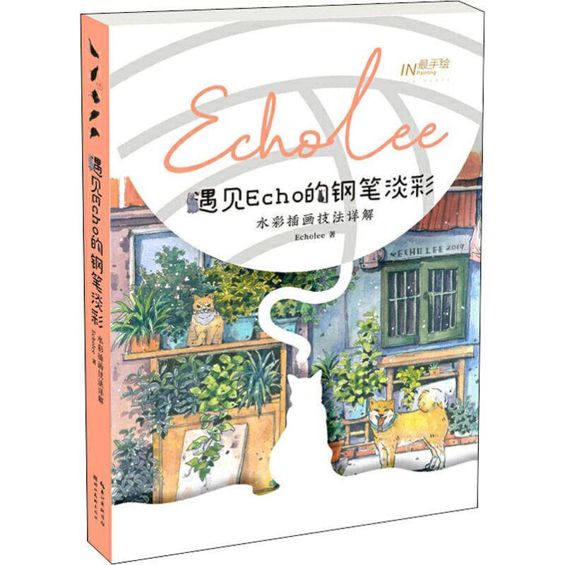 遇见echo的钢笔淡彩 水彩插画技法详解 画画入门自学零基础教材 水彩