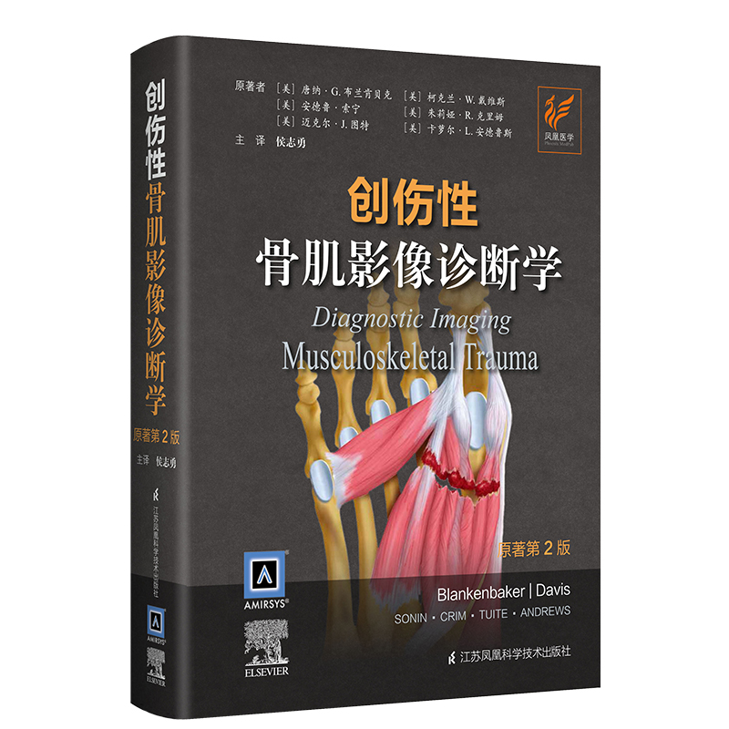 创伤性骨肌影像诊断学原著第2二版侯志勇 X线CT超声MRI肌骨临床成像技术骨盆髋关节骨折治疗病例图像图谱实用骨科学书籍骨骼肌肉-封面