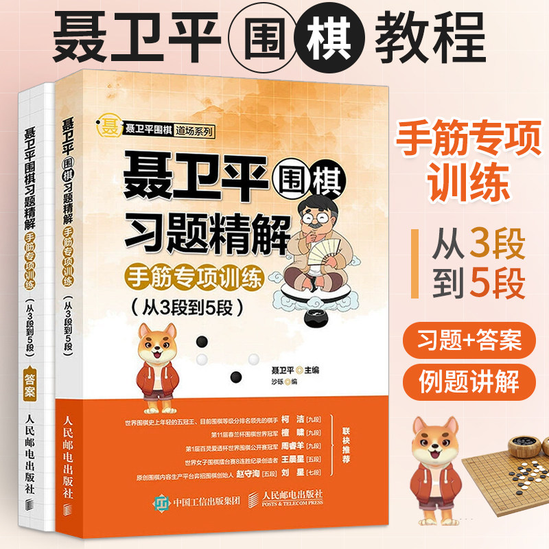 聂卫平围棋习题精解手筋专项训练