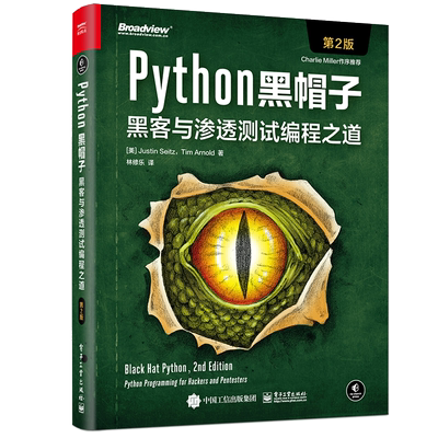 Python黑帽子 黑客与渗透测试编程之道 第2版 Python 3.x 位运算代码整洁Volatility框架的攻击取证Python攻击策略书
