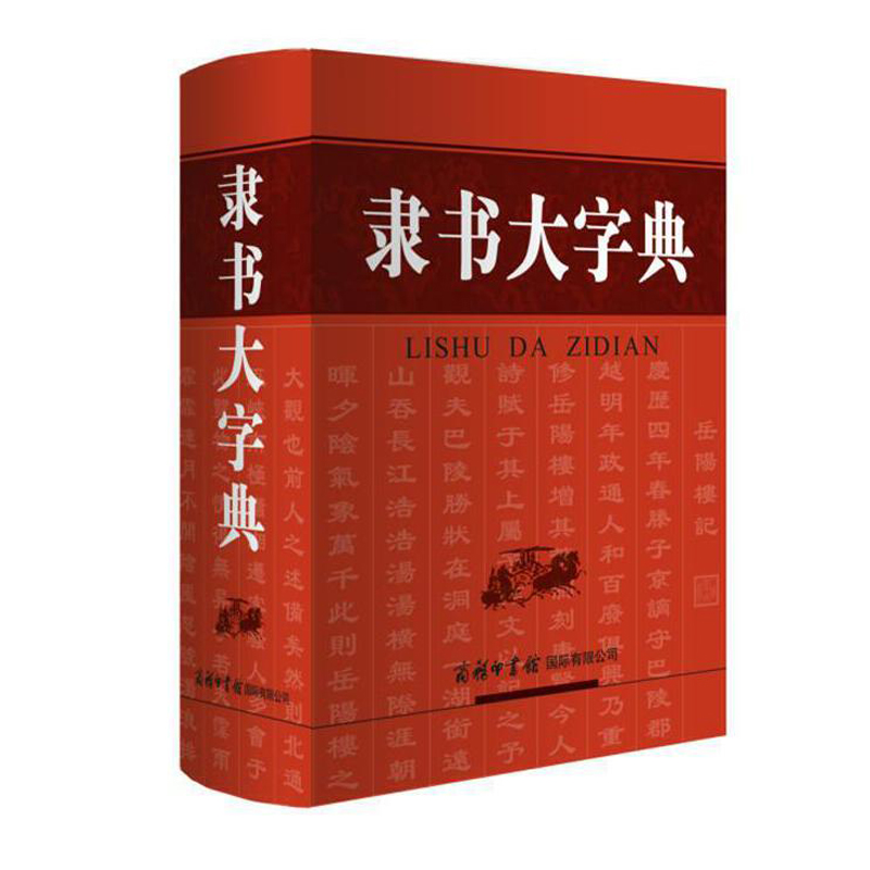 隶书大字典刘学武收录近3000个现代汉语常用字汉语学习书法爱好者文史工作者和师生使用大型书书法工具书书籍