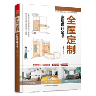 全屋定制家居设计全书 家居装修住宅软装设计师效果图资料集室内设计装修书籍 住宅户型改造大全实战指南解剖书装修书效果图册入门
