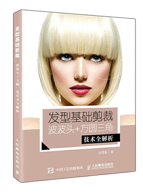 发型基础剪裁波波头方圆三角