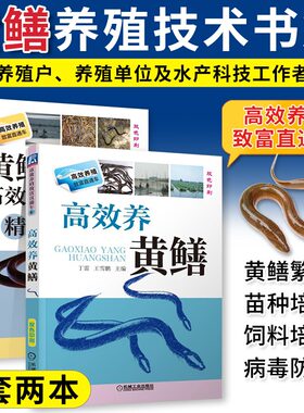 高效黄鳝养殖技术精解实例