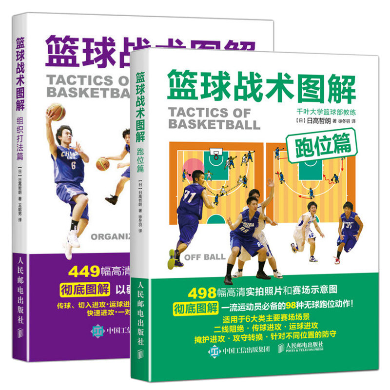 篮球战术图解 跑位篇+篮球战术图解 组织打法篇 篮球教学训练书籍基础动作技巧实战知识和技术书青少年入门教材篮球裁判规则手册