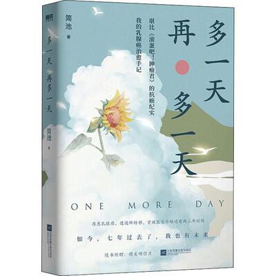 多一天，再多一天 原本平淡普通的生活被打破，命运抛来重重考验。在多年求医**的过程中，我的心情几经起伏，也曾多次濒临崩溃