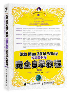 中文版3ds Max 2014/VRay效果图制作完全自学教程（第2版）3dmax从入门到精通书籍室内设计vray渲染图像处理三维动画制作3d建模书