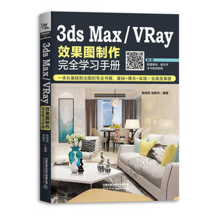 3dsMax/VRay效果图制作完全学习手册 3dmax从入门到精通书籍 3d建模教程书图像设计室内效果图制作渲染教材自学教程 铁道出版社