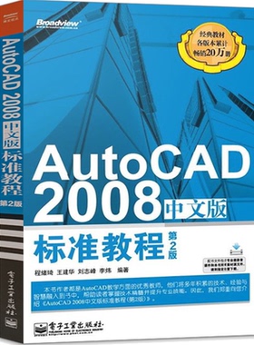 AutoCAD2008中文版标准教程 第2版cad基础入门教程书零基础完全自学建筑机械室内设计工程制图画图绘图入门到精通教材书籍培训手册