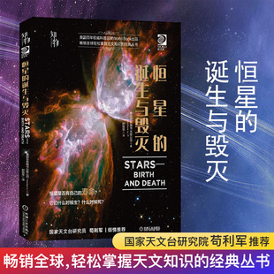 诞生与毁灭天文书儿童百科全书科普百科宇宙书籍星球探索奥秘时空天文现象图册幼儿青少年小学生科学苟利军科学图文大全讲解 恒星