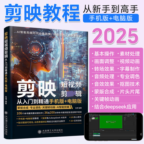 2025剪映短视频剪辑从入门到精通零基础教程书籍ai视频制作剪辑手机短视频生成与制作自媒体书vlog创作拍摄学习专业版教程deepseek