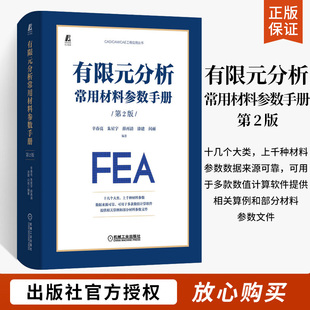 有限元分析常用材料参数手册 第2版 辛春亮 朱星宇 薛再清 涂建 闪雨 编著金属 陶瓷 玻璃 空气 本构模型 状态方程 机械工业出版社