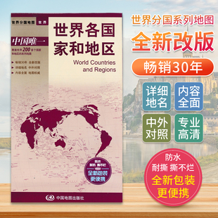 世界各国家和地区世界分国地图中文英文版书籍旅游景点地图2024自驾游攻略定制图册交通地图册地图集自驾旅行地形图中国地图出版社