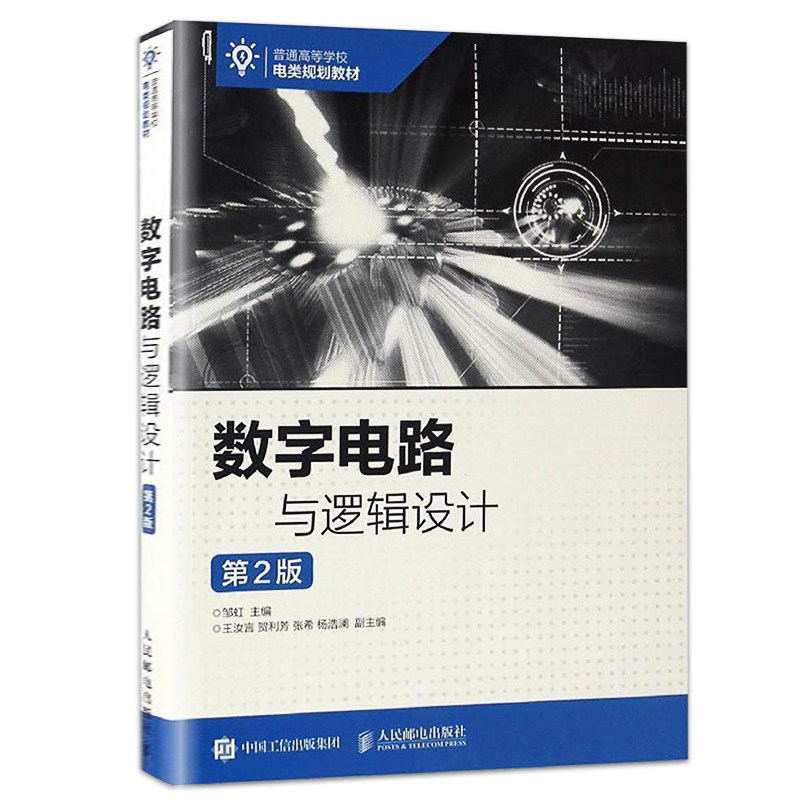 数字电路与逻辑设计 第2版 专科教材 邹虹著 大中专教材大学教材 数字