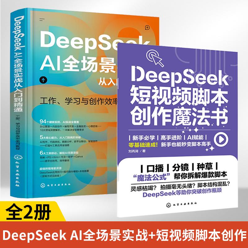 DeepSeek AI全场景实战从入门到精通(定制