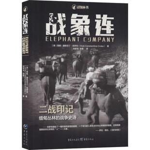 二战印记 缅甸丛林 战争史诗 战象连 外国经典 薇姬康斯坦丁克罗克著 战争英雄军事小说战争抗战书籍 纪实报告文学随笔书 战狼丛书