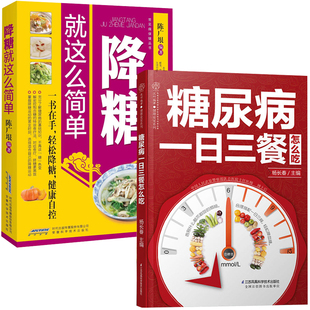 糖尿病一日三餐怎么吃+降糖就这么简单 全2册 糖尿病饮食调养一本就够书籍 降血糖的五谷杂粮 食疗养生 血糖高吃什么水果 糖尿病