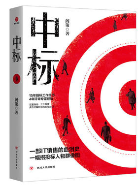 中标 阁策15年投标工作经历 4年评审专家经验双重身份 解析招投标全过程的销售商战小说 招投标项目培训投标细节写标书SDGH