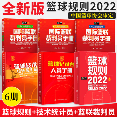 2023*新版篮球规则2022 篮球裁判书篮球记录台人员手册技术统计员手册国际篮联裁判员手册战术指导教学初学基础个人3人执裁技术