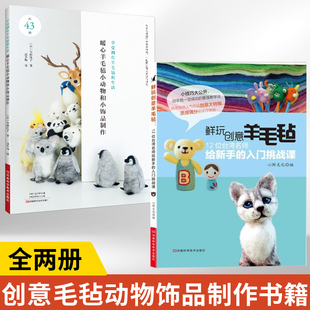 羊毛毡制作书 鲜玩创意羊毛毡 暖心羊毛毡小动物和小饰品制作 手作教程书手工制作书籍大全零基础入门 全2册