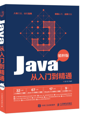 Java从入门到精通 精粹版 java编程零基础自学从入门到精通语言程序设计基础书籍电脑编程程序员计算机软件开发教程书javascript