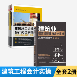 流程 建筑施工企业会计岗位实操大全 成本 做账 建筑实操教程工程会计实务书 全2册 税法 建筑业增值税管理与会计实操从新手到高手
