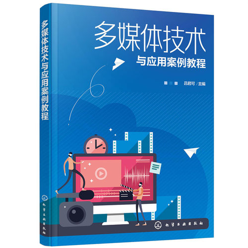 多媒体技术与应用案例教程 吕君可 Flash动画制作Photoshop图像处理Camtasia Studio视频编辑Audition音频编辑 高等院校教材书籍