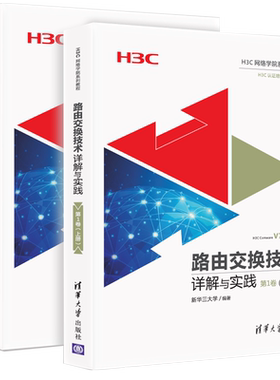 路由交换技术详解与实践 第1卷上下册 H3CNE认证教程 自学路由交换技术入门到精通 H3C网络技术参考教程 网络工程师培训教材图书籍
