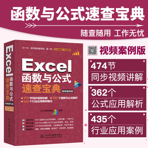 excel教程书籍 Excel函数与公式速查宝典office办公软件教程书 表格制作视频教程自学书 计算机应用基础入门大全excel财务数据分析