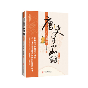 唐史并不如烟·第四部：开元盛世 **文史出版社主要讲述了**历史上的全盛时代——开元盛世前后的重大历史事件 **文史出版社