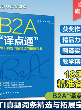 B2A“译点通”：MTI真题词条精选与拓展宝典由外交部新闻司原首席同传、获奖作家韩刚编写，为英汉翻译考试类“韩刚B2A‘译点通’