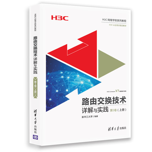路由交换技术详解与实践 第1卷 上册 H3CNE认证教材 自学路由交换技术入门到精通 H3C网络技术参考教程书网络工程师培训教材书籍
