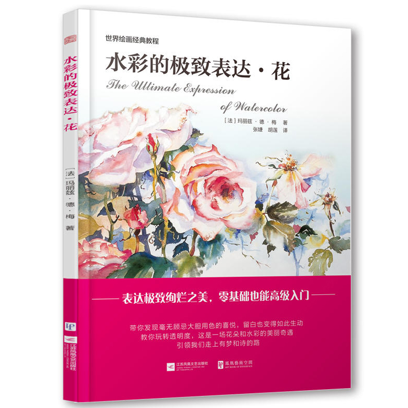 水彩的jizhi表达 花 玛丽兹德梅著 水彩临摹画册 画画入门自学零基础水彩画教程书籍水彩书素材 美术 画集 水彩画教程教材入门书籍 书籍/杂志/报纸 绘画（新） 原图主图