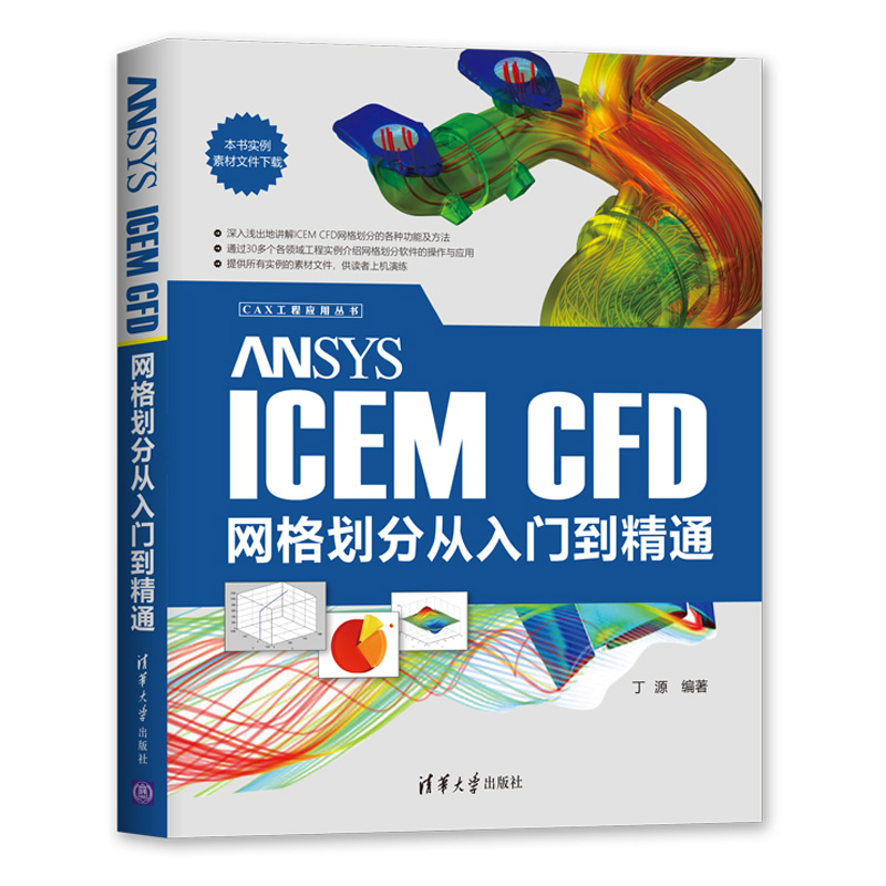 ANSYS ICEM CFD网格划分从入门到精通 CAX工程应用丛书 建模网格划分功能方法计算流体仿真分析ANSYSCFD操作流程教程软件教程书籍 书籍/杂志/报纸 计算机软件工程（新） 原图主图