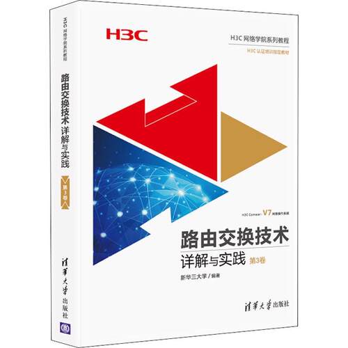 路由交换技术详解与实践 第3卷第三卷 H3CNE认证考试官方教材教程书籍 H3C路由交换技术 网络工程师教材书 计算机网络技术