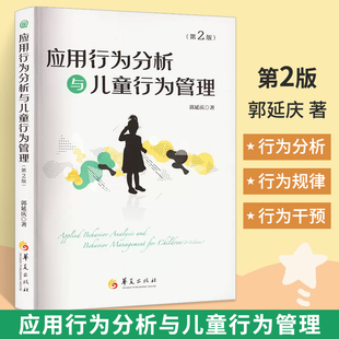儿童心理学书籍行为心理学特殊儿童心理教育行为语言智力情绪沟通障碍特殊教育 孤独症自闭症 应用行为分析与儿童行为管理 第2版