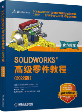 SOLIDWORKS 高级零件教程（2022版） 视频版 sw2022教程教材书籍 3D路径扫描变形特征高级圆角等功能应用书籍 机械工业出版社书籍