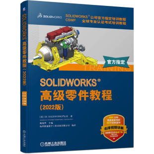 SOLIDWORKS 高级零件教程（2022版） 视频版 sw2022教程教材书籍 3D路径扫描变形特征高级圆角等功能应用书籍 机械工业出版社书籍
