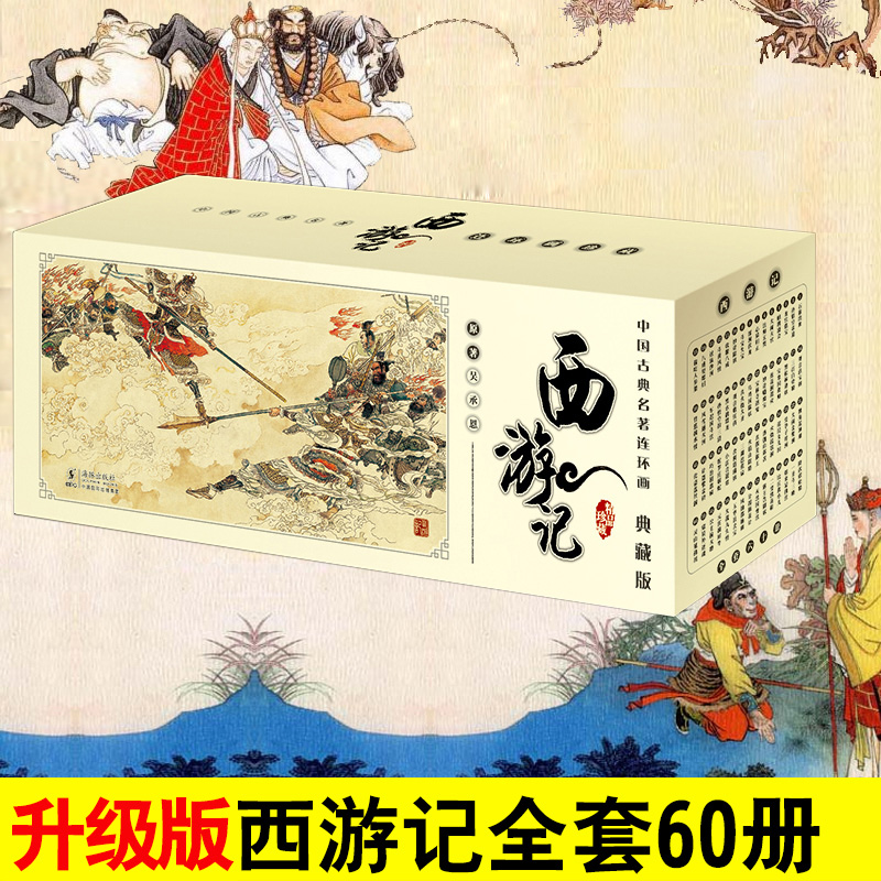新版西游记全套60册典藏版 中国古典名著连环画小人书 老版经典吴承恩儿童版四大名著漫画书籍70年代书图书怀旧收藏版畅销书故事书