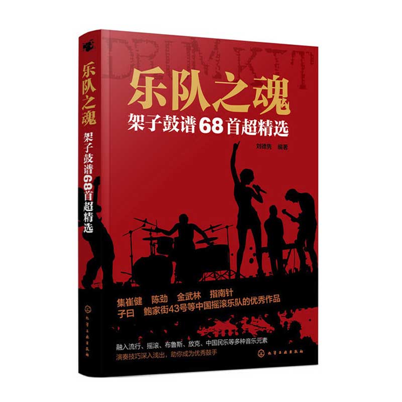 乐队之魂架子鼓谱68首超精选架子鼓教材伴奏爵士鼓教材演奏鼓谱 solo架子鼓教材初学入门从零起步学架子鼓架子鼓谱乐谱书