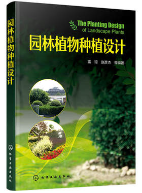 园林植物种植设计 植物配置与造景技术何桥 立体式园林植物造型设计 农业书籍建筑 园林景观/环境艺术植物景观/绿化设计种植