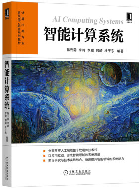现货智能计算系统陈云霁李玲2020华章教材新书计算机类书籍 专业系统能力培养系列教材人工智能软硬件技术智能领域系统能力培养