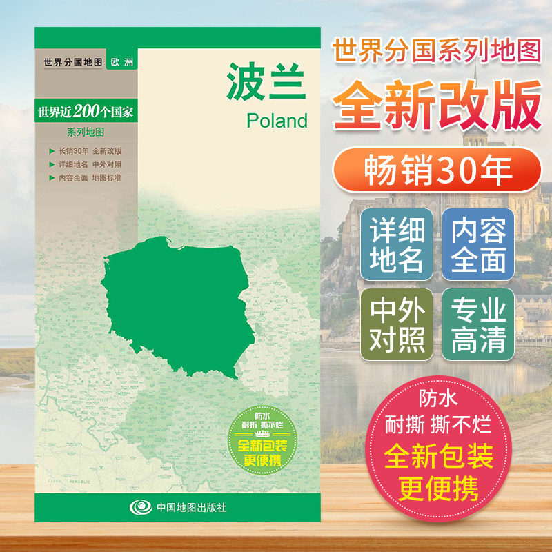 波兰 世界分国地图欧洲地图中文英文版 国家旅游景点地图2024自驾游攻略定制图册交通地图册地图集自驾旅行地形图中国地图出版社图片