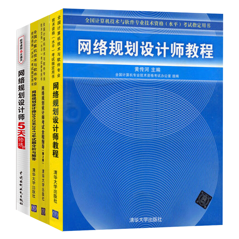 网络规划设计师教程+考试全程指导+2012至2017试题分析与解答+5天修炼 4册 计算机水平考试网络规划设计师考试教材复习图书籍